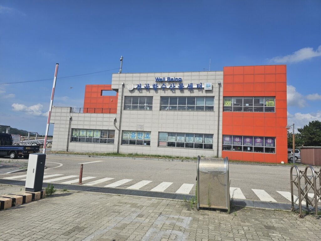 전곡항 수산물 센터 건물