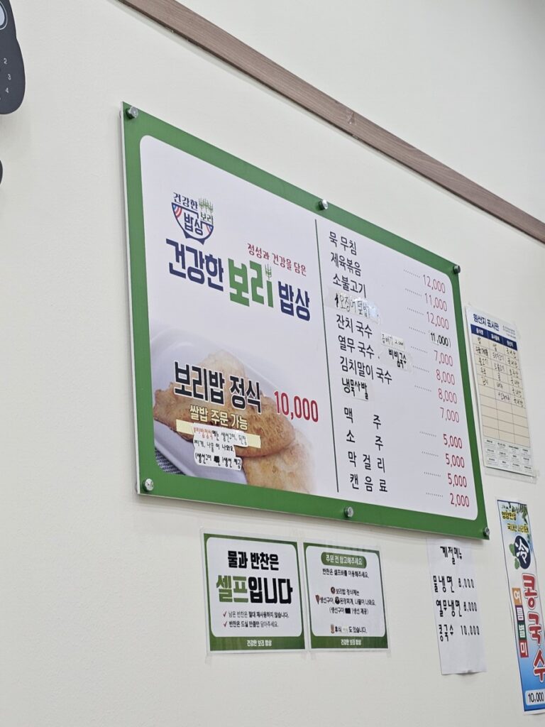 건강한보리밥상 메뉴및 가격표시판