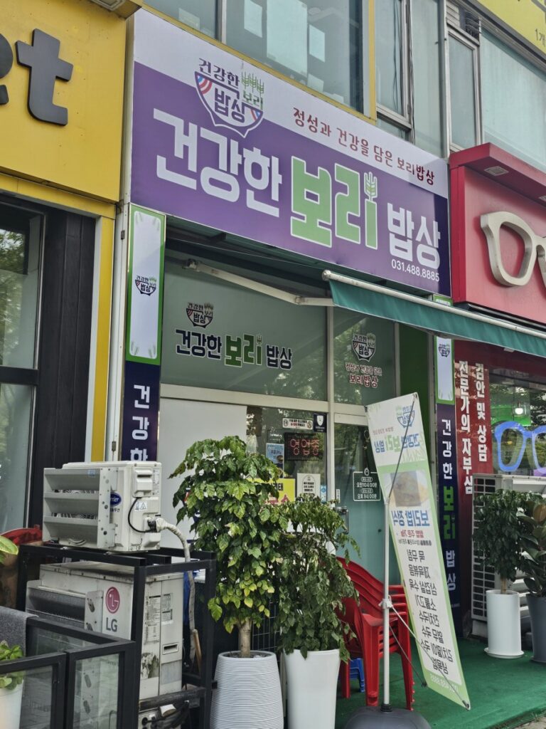 건강한밥상 입구 전경