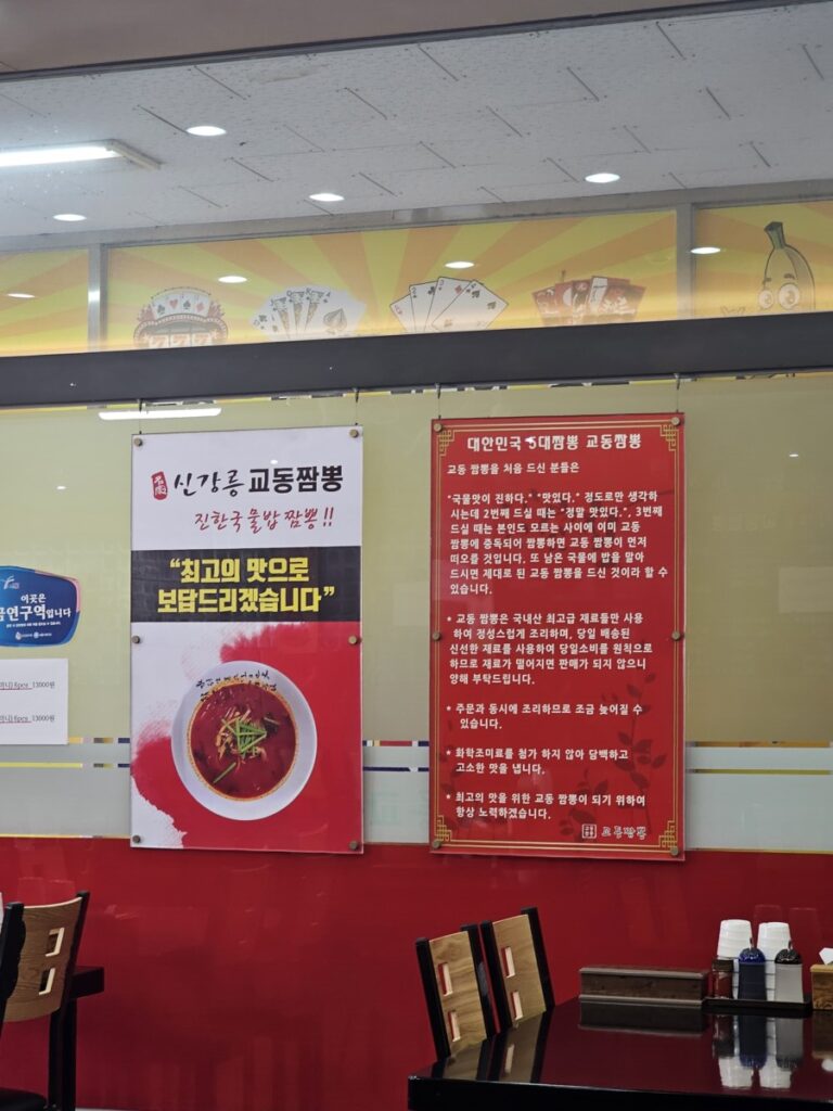 시흥 정왕동 신강릉교동짬뽕 매장 내부 벽면에 부착된 교동짬뽕 브랜드 소개 및 안내문 포스터