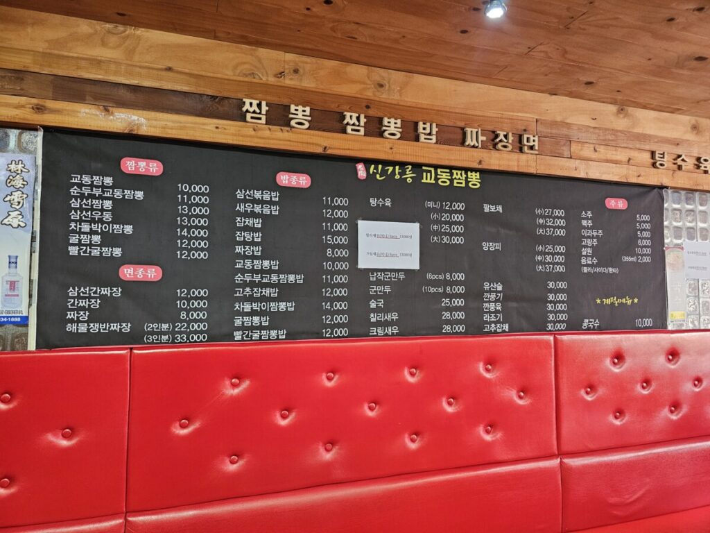 시흥 정왕동 신강릉교동짬뽕 매장 내부 벽면에 부착된 메뉴판 및 가격표 전경