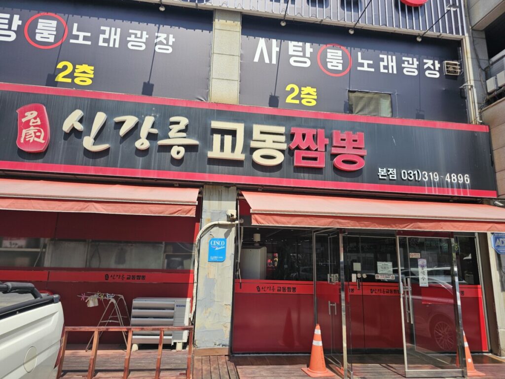 시흥 정왕동에 위치한 신강릉 교동짬뽕 본점 매장 외관 및 간판 전경